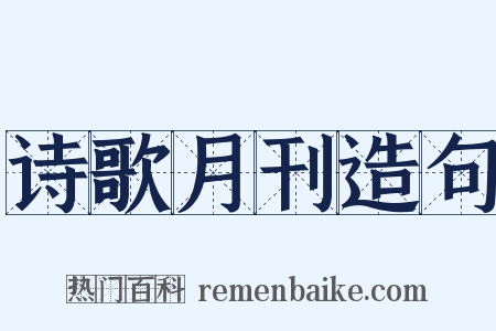 诗歌月刊造句是什么意思的图片
